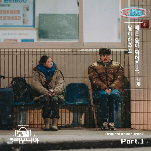 모텔 캘리포니아_OST_Part.1_커버_이미지  사진제공 = ㈜블렌딩