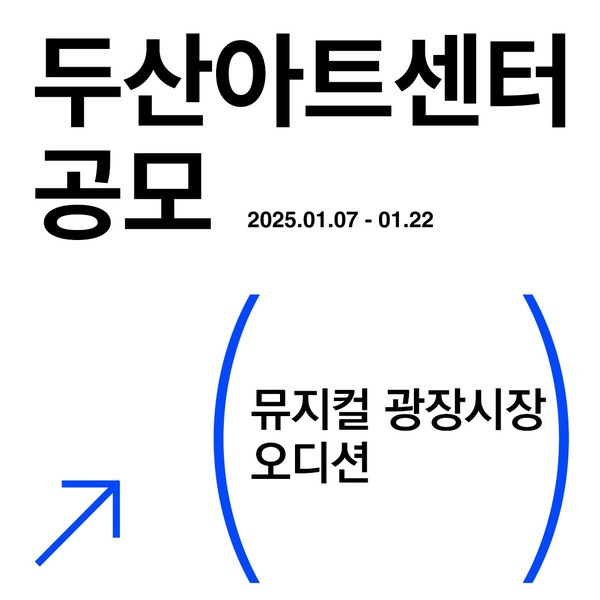 두산아트센터 뮤지컬 '광장시장' 오디션 모집