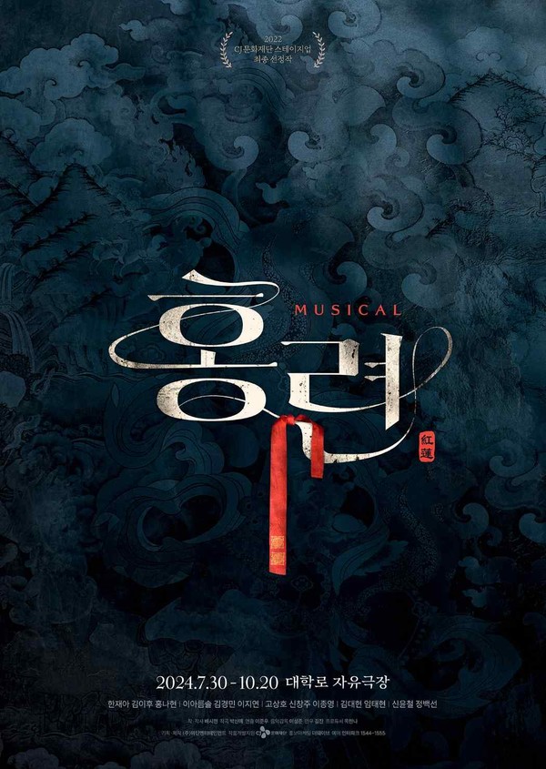 뮤지컬_'홍련'_공식포스터
