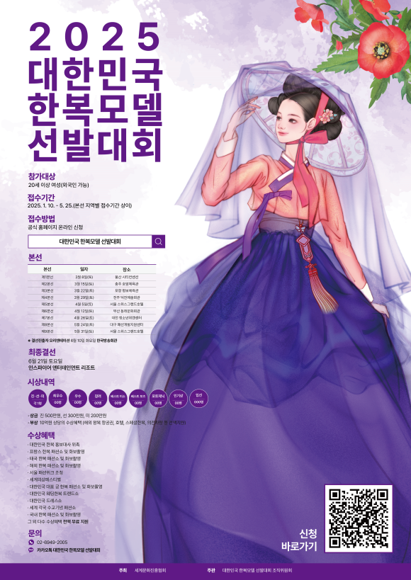 2025_대한민국_한복모델_선발대회_공식_포스터
