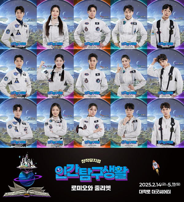 2025 창작뮤지컬 '인간탐구생활'_캐스팅 공개