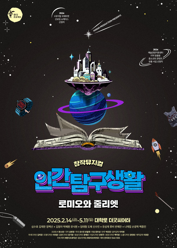 2025 창작뮤지컬 '인간탐구생활'_포스터