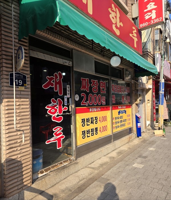 서울 성북구 석관동 음식 문화거리(시인·사진 수집가 장재필).