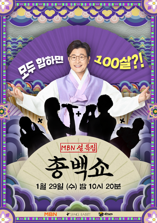 MBN 초대형 설 특집 음악쇼 '총백쇼'