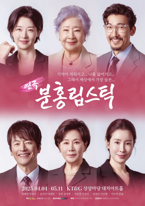 연극 '분홍립스틱'  KT&G 상상마당 대치아트홀  [자료 = DPS컴퍼니]