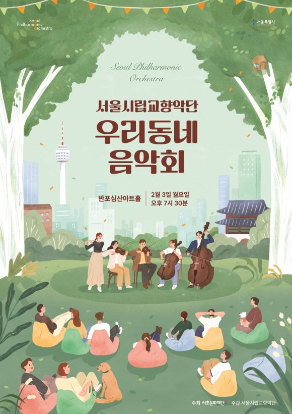 2025 '우리동네음악회'_포스터  서초문화재단