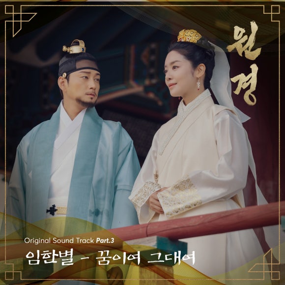 원경_OST_Part.3_커버_이미지 사진제공 = ㈜블렌딩