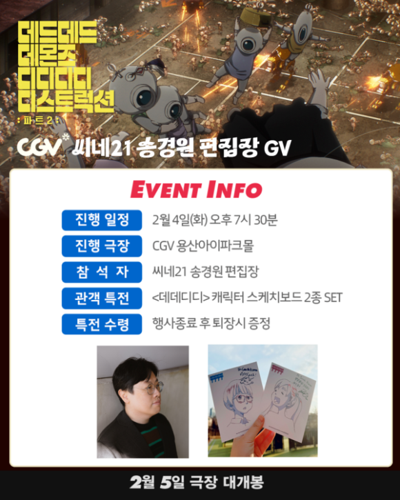 영화 '데데디디: 파트2'