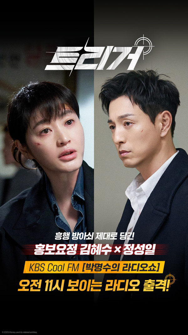 디즈니+  '트리거' 김혜수, 정성일