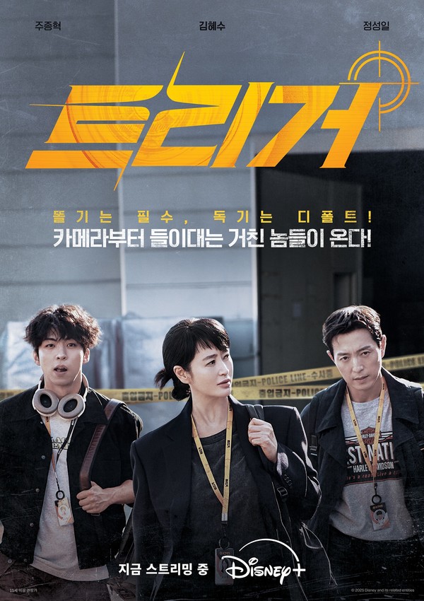 디즈니+의 오리지널 시리즈 '트리거'