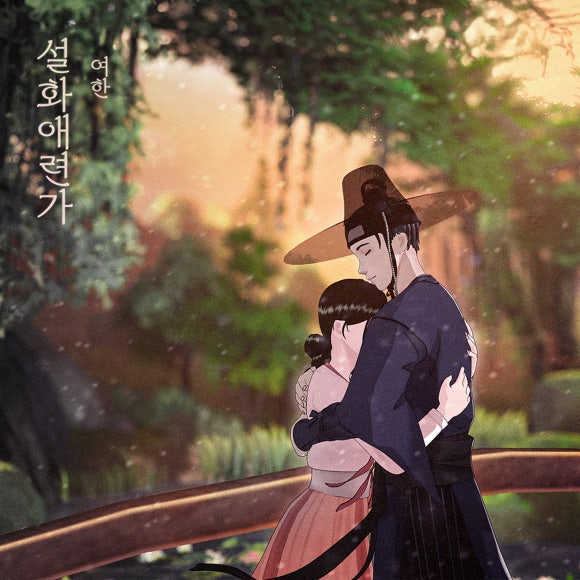 여한_'설화애련가'_음원발매_앨범커버  [사진제공=도너츠뮤직]