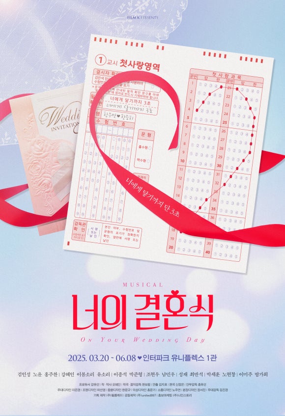 뮤지컬 '너의 결혼식' 포스터