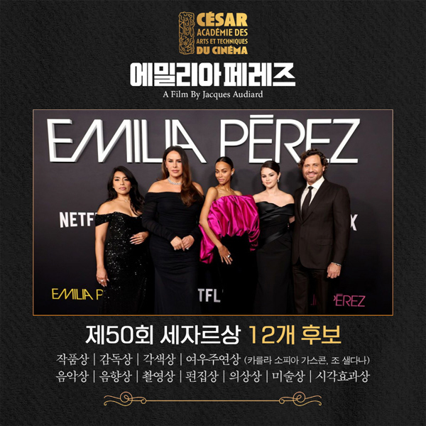 뮤지컬 영화 '에밀리아 페레즈'