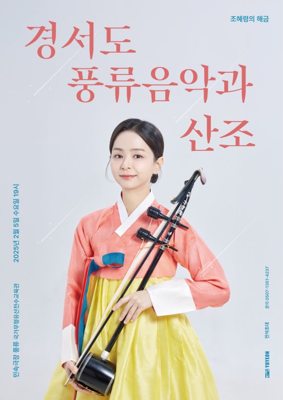 경서도 풍류음악과 산조_포스터