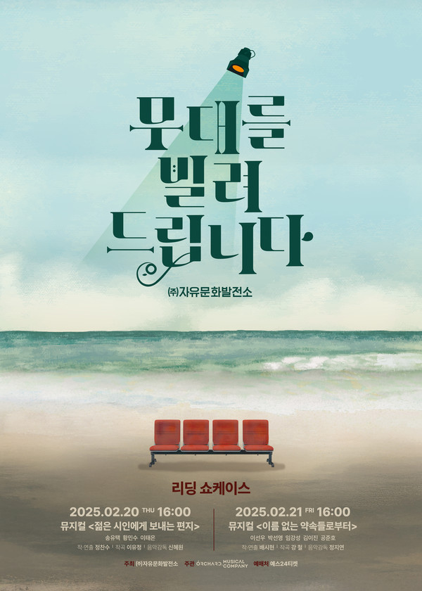 '무대를 빌려드립니다'  리딩쇼케이스 포스터   대학로 자유극장