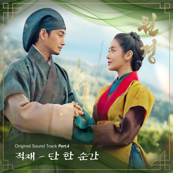 원경_OST_Part.4_커버_이미지  사진제공 = ㈜블렌딩