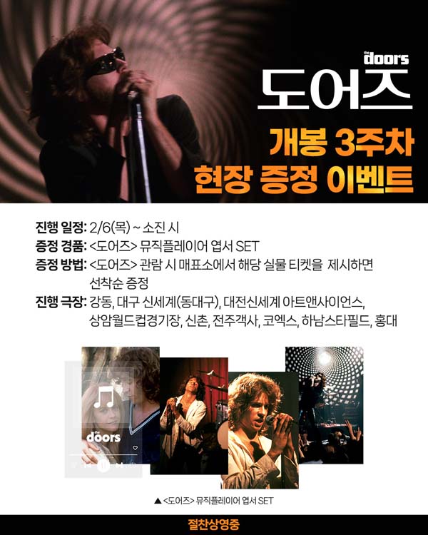 영화 '도어즈', 3주차 현장 이벤트