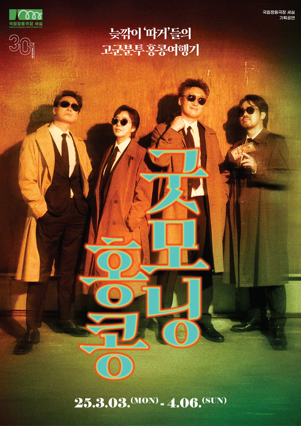 국립정동극장_세실 연극_'굿모닝 홍콩' poster