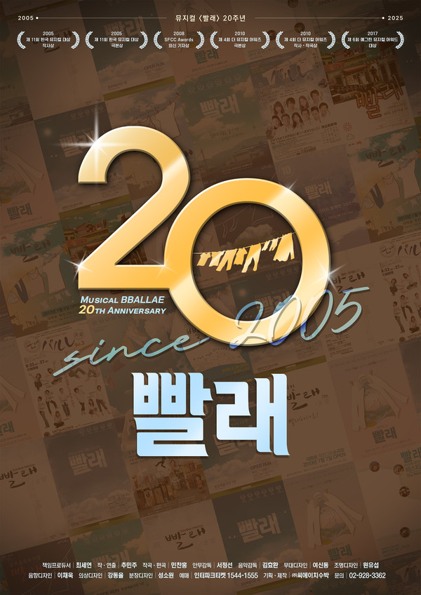 뮤지컬 '빨래' 20주년 기념 포스터 l 제공·출처 ㈜씨에이치수박)
