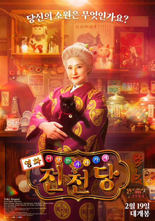 '영화 이상한 과자 가게 전천당',