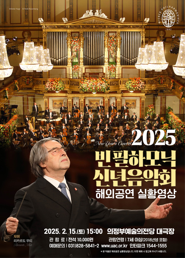 '2025 빈필하모닉 신년음악회 해외공연 실황영상'