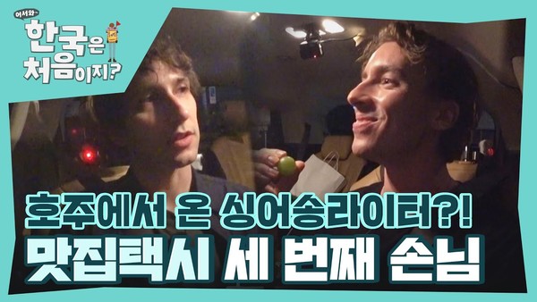 어서와 한국은 처음이지 썸네일1