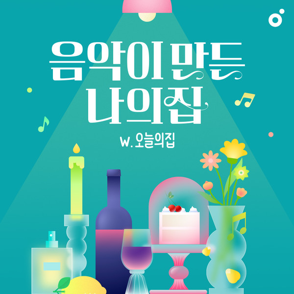 [멜론] '음악이 만든 나의 집'