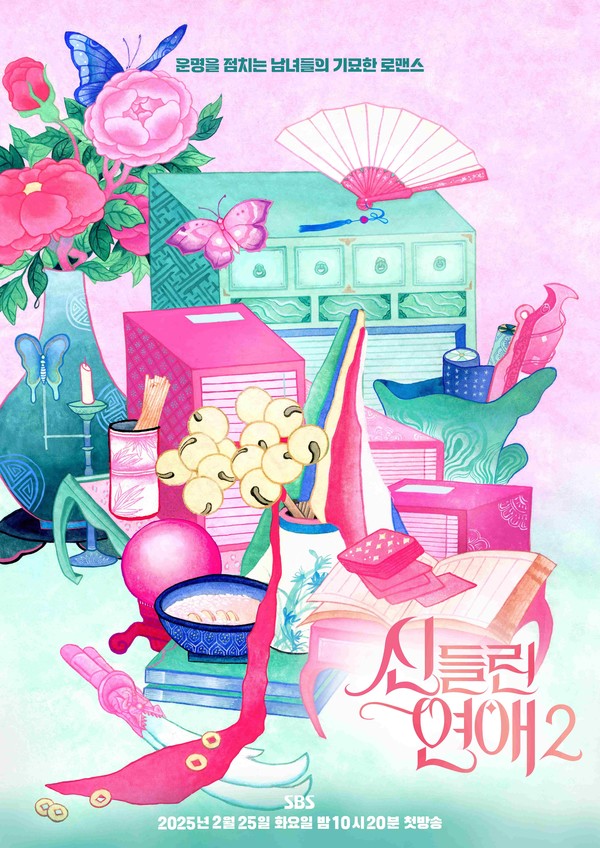 신들린 연애2_메인_포스터_이미지 사진제공 = SBS ‘신들린 연애2’