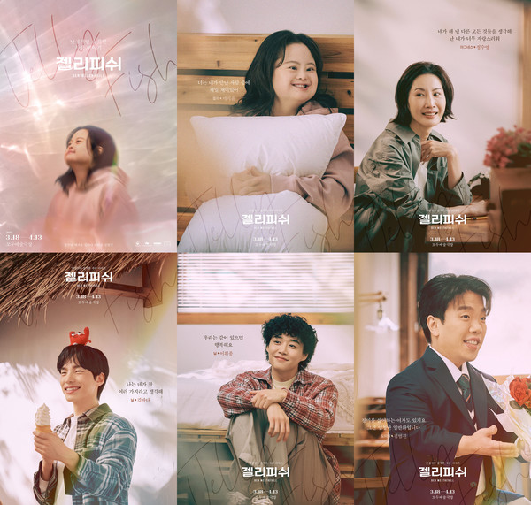 '젤리피쉬'_포스터 및 CAST [제공=(재)한국장애인문화예술원, 크리에이티브테이블 석영]