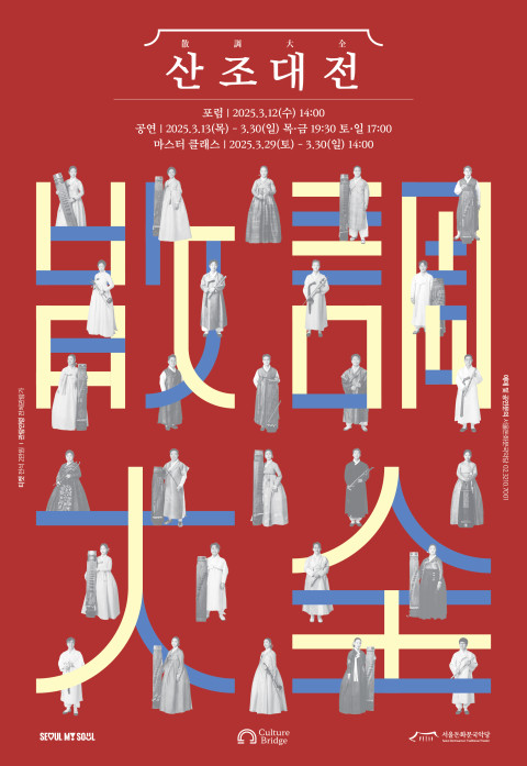 사진: 2025 '산조대전' 포스터