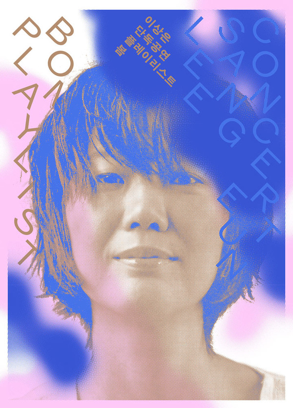 이상은. (사진 = 유슬리스 프레셔스 제공)