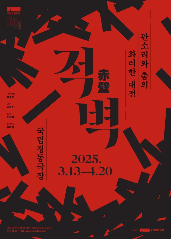 [국립정동극장] 판소리 '뮤지컬'_적벽 poster