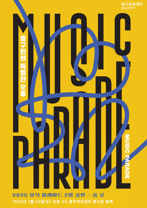 2025 뮤직퍼레이드 ‘풍류’ 포스터