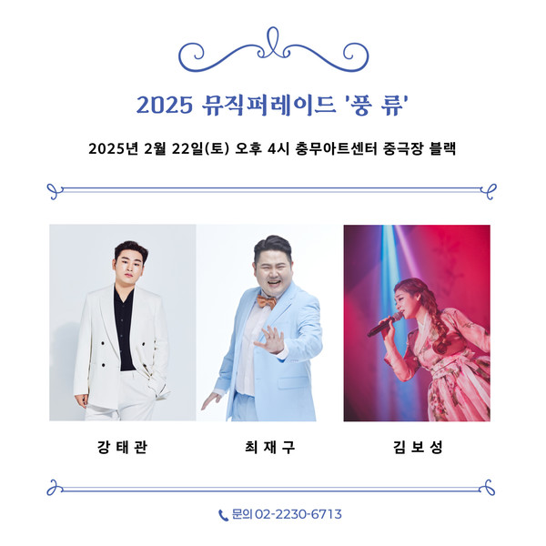 2025 뮤직퍼레이드 ‘풍류’ 출연진(왼쪽부터 강태관, 최재구, 김보성)