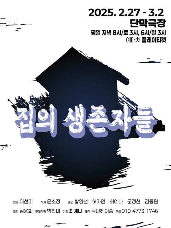 '집의생존자들'_포스터  주최/주관 : 극단 헤이숨