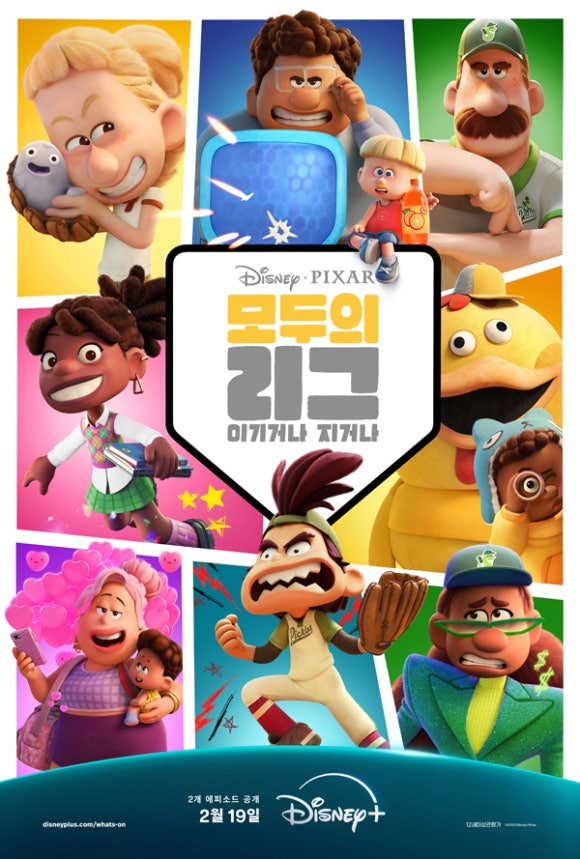 영화 '모두의 리그: 이기거나 지거나'