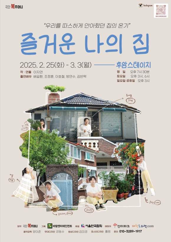 연극_'즐거운_나의집'_공연_포스터 [제공_바람엔터테인먼트]