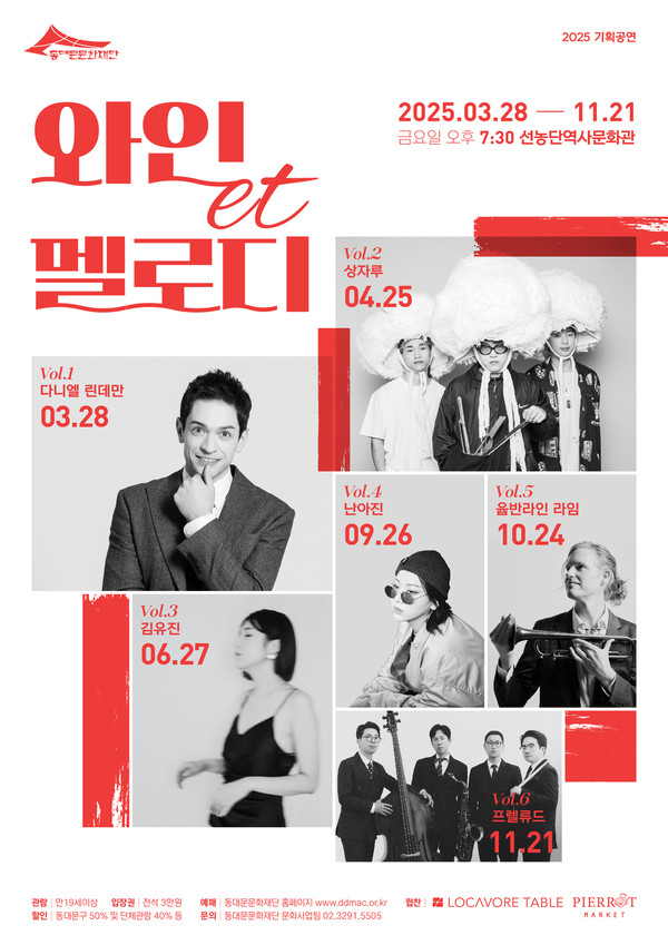 2025년 동대문문화재단 기획공연 '와인et멜로디' [포스터]