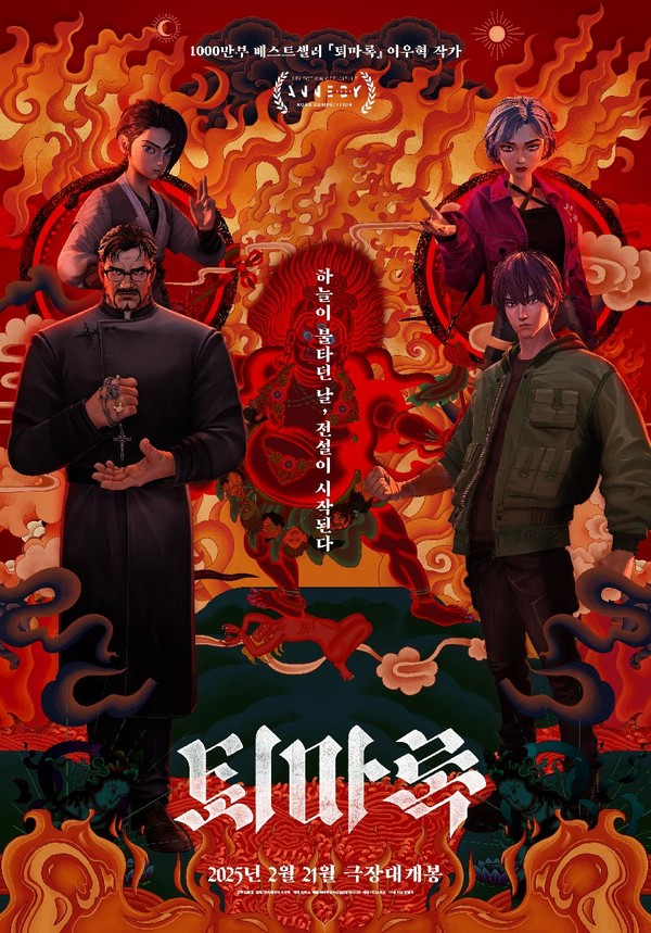 영화 '퇴마록' [원작/크리에이터: 이우혁 | 감독: 김동철 | 제작: 로커스 | 배급: ㈜쇼박스 | 개봉: 2025년 2월 21일]