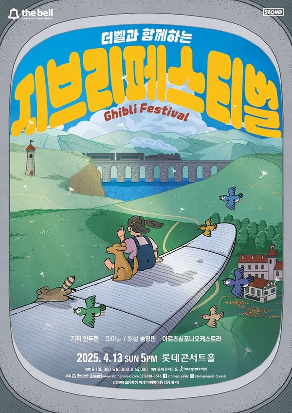 '더벨과 함께하는 지브리 페스티벌'  롯데콘서트홀