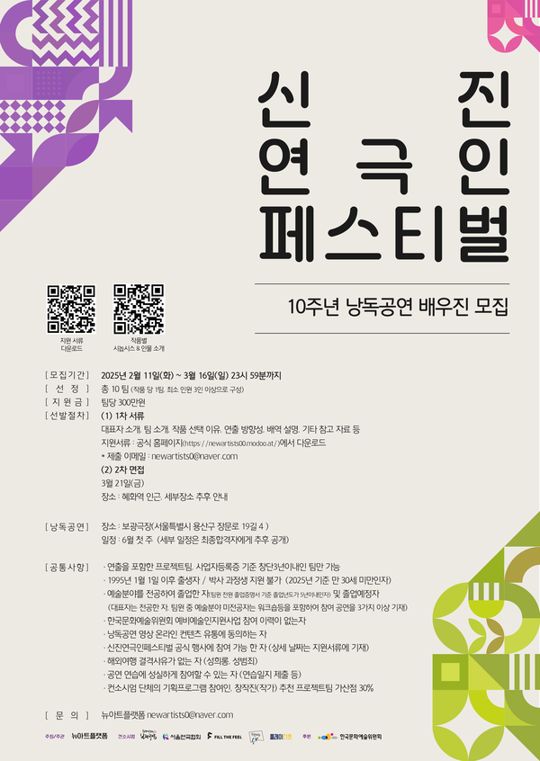 '신진연극인페스티벌' 배우팀 모집 포스터  주최/주관 뉴아트플랫폼 