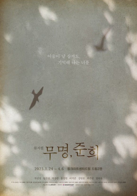 뮤지컬 '무명, 준희'포스터| 제공 = 라이브러리컴퍼니