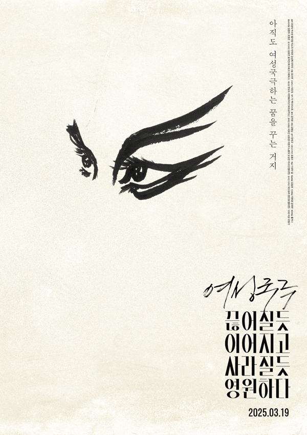 '여성국극 끊어질듯 이어지고 사라질듯 영원하다'