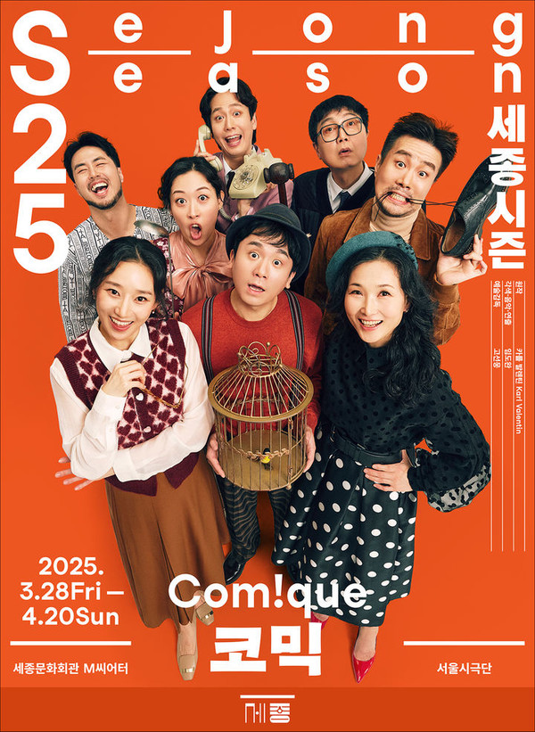 서울시극단  '코믹' 포스터. (세종문화회관 제공)