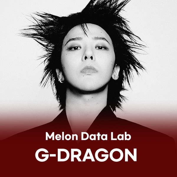 '지드래곤(G-DRAGON)'  [멜론 데이터랩]