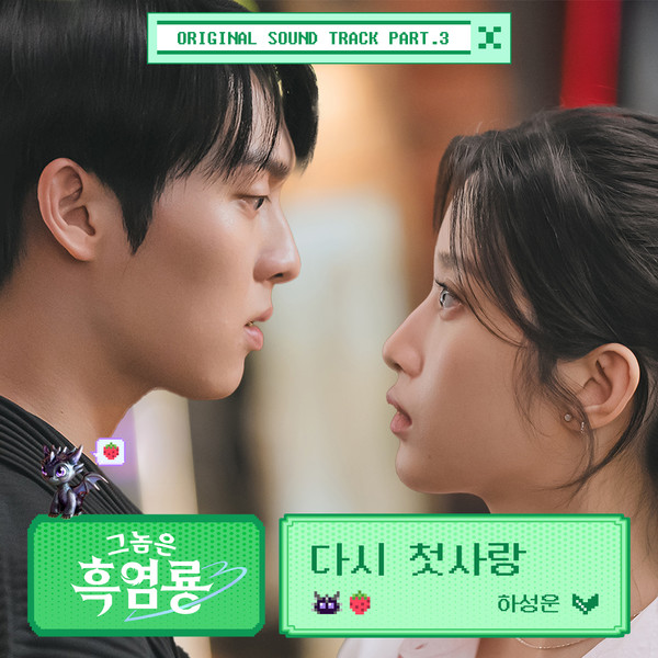 그놈은 흑염룡_OST_Part.3_온라인_커버 사진제공 = ㈜블렌딩