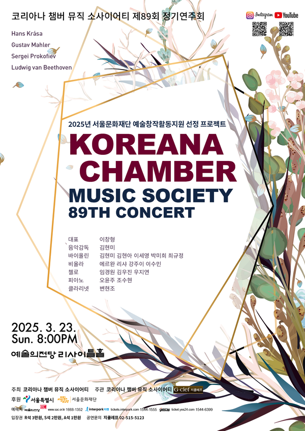 코리아나 챔버 뮤직 소사이어티 제89회 정기연주회 포스터 전면