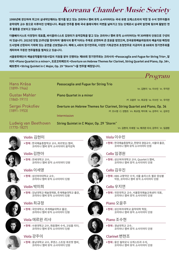 코리아나 챔버 뮤직 소사이어티 제89회 정기연주회 포스터 후면
