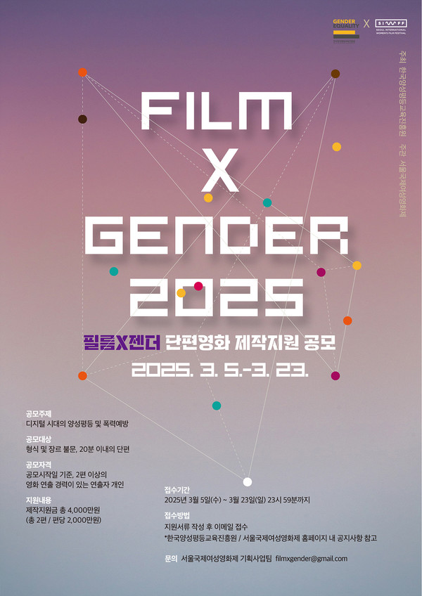 ▲ 단편영화 제작지원 공모 포스터 이미지(제공: 한국양성평등교육진흥원)