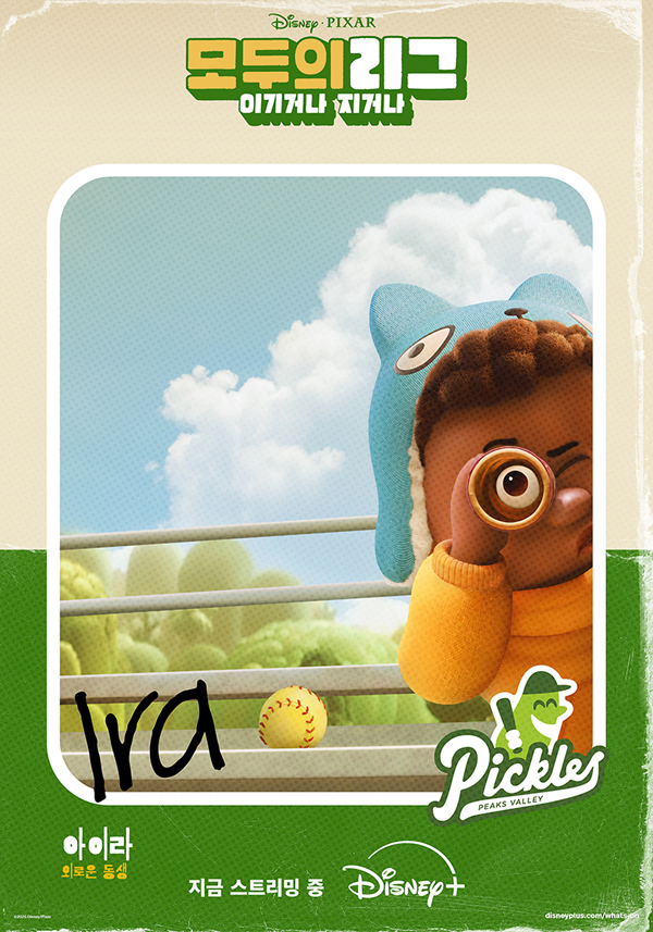 디즈니+  '모두의 리그: 이기거나 지거나'